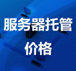 龙华机房服务器托管价格